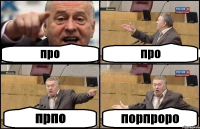 про про прпо порпроро