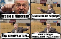 Играю в Minecraft PewDiePie на сервере! Иду к нему ,а там... КАКОЙТО ПИЗДЮК АМЕРИКАНСКИЙ ТРАХАЕТСЯ!!!!!!!!!