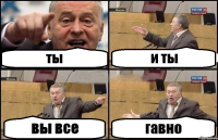 ты и ты вы все гавно