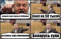 зашел в ресторан в Кобрине поел на 50 тысяч осталось пару миллионов Беларусь хули