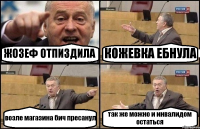 ЖОЗЕФ ОТПИЗДИЛА КОЖЕВКА ЕБНУЛА возле магазина бич пресанул так же можно и инвалидом остаться