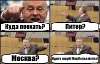 Куда поехать? Питер? Москва? Идите нахуй! Марбелья йопта!