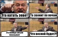 Эта катать зовет Та звонит по ночам Эта вообще сиськи показывает Что весной будет?!