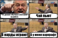 Что делают обычные электрики на работе Чай пьют В нарды играют А у меня варкрафт