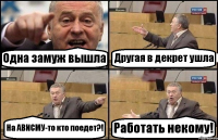 Одна замуж вышла Другая в декрет ушла На АВИСМУ-то кто поедет?! Работать некому!