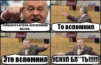 Собрался в астрал..контролирую мысли.. То вспомнил Это вспомнил УСНУЛ БЛ**ТЬ!!!!!!