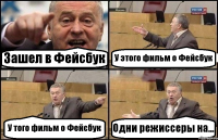 Зашел в Фейсбук У этого фильм о Фейсбук У того фильм о Фейсбук Одни режиссеры на...