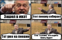 Зашел в инэт Этот пневму собирает Тот уже на пневме А на "статике" кто ездить блять будет!