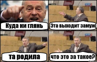 Куда ни глянь Эта выходит замуж та родила что это за такое?