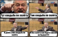 Тут свадьба по залёту Там свадьба по залёту И даже у них свадьба по залёту А без залета как будто совсем не бывает!!!!