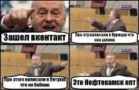 Зашел вконтакт Про эту написали в Курицах что она шлюха Про этого написали в Петухах что он бабник Это Нефтекамск епт