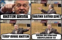 КИЛТЕМ ШКУЛА ПАВЛИК БУЛКА ШИЕТ ТЕПЕР КУННЕ КИЛТЕМ ПАВЛИК УЖЕ БЛИНЧИКА ХАЙОРАТЬ)НИХУЯ ТЕП