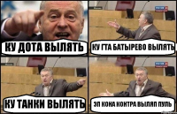 КУ ДОТА ВЫЛЯТЬ КУ ГТА БАТЫРЕВО ВЫЛЯТЬ КУ ТАНКИ ВЫЛЯТЬ ЭП КОНА КОНТРА ВЫЛЯП ПУЛЬ