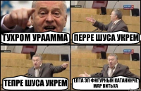 ТУХРОМ УРААММА ПЕРРЕ ШУСА УКРЕМ ТЕПРЕ ШУСА УКРЕМ ЕПТА ЭП ФИГУРНЫЙ КАТАНИНЧЕ МАР ВИТЬХА