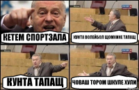 КЕТЕМ СПОРТЗАЛА КУНТА ВОЛЕЙБОЛ ЩОМХИНЕ ТАПАЩ КУНТА ТАПАЩ ЧОВАШ ТОРОМ ШКУЛЕ ХУЛИ