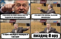 спросилл на паре шепотом что задали по менеджменту эта орет:«че орешь ты всем мешаешь» та орет:«выйди в коридор и там ори» пиздец-Я ору