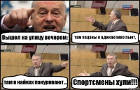 Вышел на улицу вечером: там пацаны в адиках пиво пьют, там в найках покуривают... Спортсмены хули!!!