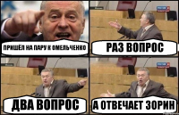 ПРИШЁЛ НА ПАРУ К ОМЕЛЬЧЕНКО РАЗ ВОПРОС ДВА ВОПРОС А ОТВЕЧАЕТ ЗОРИН