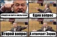 ПРИШЁЛ НА ПАРУ К ОМЕЛЬЧЕНКО Один вопрос Второй вопрос А отвечает Зорин