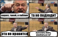 зашел, такой, в паблик та не подходит эта не нравится ну и в кого, блять, влюбляться-то?