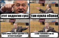 этот андрогин сука там кукла ебаная одна ваще ребра удаляет и в астрал выходит а они толкинистов не понимают!