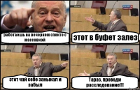 работаешь на вечернем спекте с массовкой этот в буфет залез этот чай себе заныкал и забыл Тарас, проведи расследование!!!