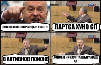 ОНЛАНМАС КОШПЕР АРЩЫН АЧАСЕНЕ ЛАРТСА ХУНО СП В АКТИВНОВ ПОИСКЕ ХОЙСЕМ НИИХУЯ ТА ШЫРАМАЩ ХА