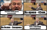 Заценил схему других направлений.. На ярике - 43км.. На белке - Захарово.. Всё с Горьковки понапиздили!!!