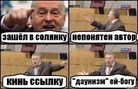 зашёл в солянку непонятен автор кинь ссылку "даунизм" ей-богу