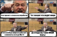 Этот просит с отказа на лоработку Тот говорит что видит нихуя у того вообще нихуя не работает , а виноваты всегда МЫ !!! Да откуда вы такие МИШИ блять!