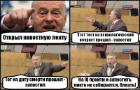 Открыл новостную ленту Этот тест на психологический возраст прошел - запостил Тот на дату смерти прошел - запостил На IQ пройти и запостить никто не собирается, блеать!