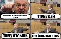 вышел на ревлик, щелкаешь семки этому дай тому отсыпь я че, блять, подсолнух?