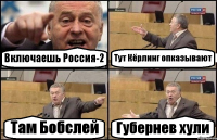 Включаешь Россия-2 Тут Кёрлинг опказывают Там Бобслей Губернев хули