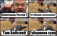 Включаешь Россия-2 Тут Кёрлинг опказывают Там Бобслей Губерниев хули