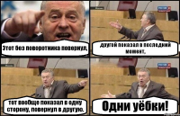 Этот без поворотника повернул, другой показал в последний момент, тот вообще показал в одну сторону, повернул в другую. Одни уёбки!