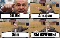 ЭЙ, ВЫ Альфия Эля ВЫ АХУЕННЫ.