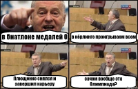 в биатлоне медалей 0 в кёрлинге проигрываем всем Плющенко снялся и завершил карьеру зачем вообще эта Олимпиада?