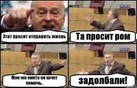 Этот просит отправить жизнь Та просит ром Мне же никто не хочет помочь.. задолбали!