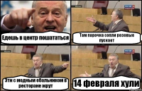 Едешь в центр пошататься Там парочка сопли розовые пускает Эти с модным ебальником в ресторане жрут 14 февраля хули