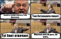 Зашёл в новую прилогу Тень Драконов. Там Потрошило пишет. Тут Енот отвечает. Мёртвая зона ни дать, ни взять.