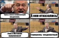 Трусы свои в конференции предложил. А они отказались! Лава к Мотовове приревновал! А пришелец - неадекватный!