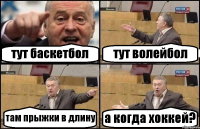 тут баскетбол тут волейбол там прыжки в длину а когда хоккей?