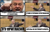 СОЗДАЛ ГРУППУ В КОНТАКТЕ МЕМЫ ОТ ПАНКРАТИКА ЭТОМУ ОТПРАВИЛ ПРИГЛАШЕНИЕ ЭТУ ПРИГЛАСИЛ ХЕРА ВЫ НЕ ВСТУПАЕТЕ БЛЕАТЬ