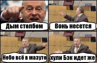 Дым столбом Вонь несется Небо всё в мазуте хули Бэк идет же