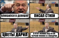 ВЛЮБИЛСЯ В ДЕВУШКУ ПИСАЛ СТИХИ ЦВЕТЫ ДАРИЛ В ИТОГЕ МУЖИК ПОД 40 НА ЧЕРНОМ ФИНИКЕ ЕЕ ЗАКАДРИЛ