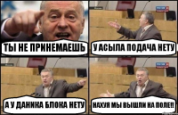 ТЫ НЕ ПРИНЕМАЕШЬ У АСЫЛА ПОДАЧА НЕТУ А У ДАНИКА БЛОКА НЕТУ НАХУЯ МЫ ВЫШЛИ НА ПОЛЕ!!