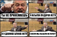 ТЫ НЕ ПРИНЕМАЕШЬ У АСЫЛА ПОДАЧА НЕТУ А У ДАНИКА БЛОКА НЕТУ А НАХУЯ МЫ ВЫШЛИ НА ПОЛЕ?!