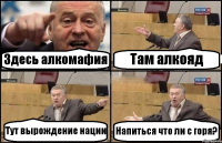 Здесь алкомафия Там алкояд Тут вырождение нации Напиться что ли с горя?