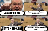 Захожу в ВК Один просит сообщение распечатать Другой доклад Я вам, блять, типография что ли?!