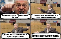 Зашел на паблик "Подслушано Чагода" В этом посте спрашивают,кто идет на каток вечером В другом посте спрашивают,кто едет завтра в Питер Где интересные истории!?